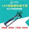 厂家直销扬子牌FYH型氟塑料液下泵耐酸碱液下泵耐腐蚀液下泵