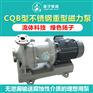 厂家直销扬子牌CQB型不锈钢磁力泵耐腐蚀磁力泵