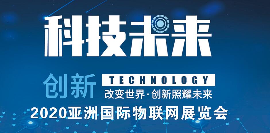 物联网展会,2020北京物联网展览会6月在京召开