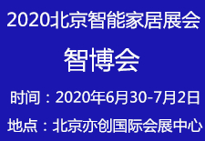 2020北京智能家居展览会&nbsp;&nbsp;智能家居展会&nbsp;&nbsp;智能锁展会