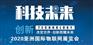 2020北京物联网展览会