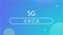 2020北京5G新时代技术成果创新展览会