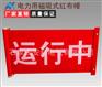 卷轴电力磁吸红布幔/运行中/运行设