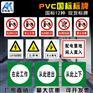 PVC警示牌标识牌电力标牌安全标示牌配电房