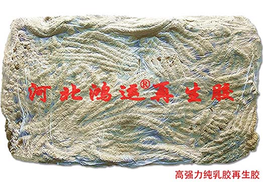 胶黏剂用高强力纯乳胶再生胶原料生产的特点  胶黏剂乳胶  高强力再生胶