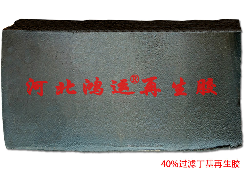 过滤丁基再生胶生产橡胶游泳圈专用  丁基游泳圈