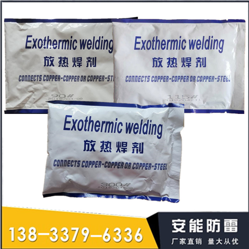 在使用放热焊接焊粉焊接的同时应做什么措施  放热焊接焊粉价格  放热焊接焊粉规格  放热焊接焊粉图片