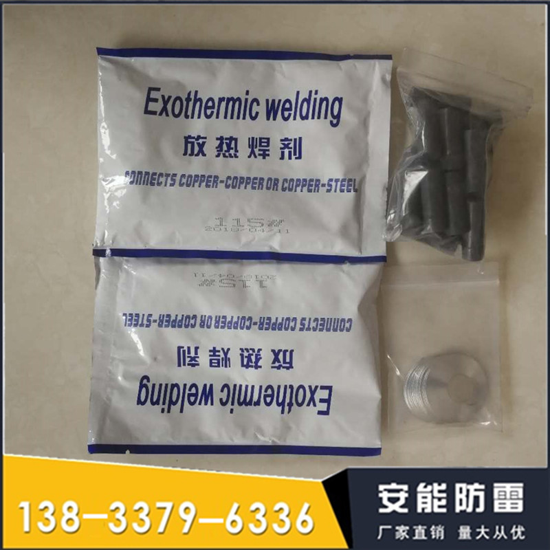 在使用放热焊接焊粉焊接的同时应做什么措施  放热焊接焊粉价格  放热焊接焊粉规格  放热焊接焊粉图片