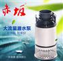 赤坂100w潜水泵 不锈钢潜水泵YZY系列