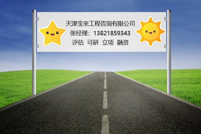 天津可行性研究报告代写公司价格  天津可行性报告  项目申请报告