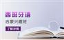 上海奉贤西班牙语培训班有哪些、提高学员口语能力