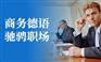 上海虹口专业德语培训、成人从零开始学德语