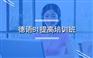 上海青浦德语基础培训、各语种班级免费循环听课