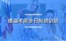 上海普陀在职德语培训机构、总有一个课程适合您