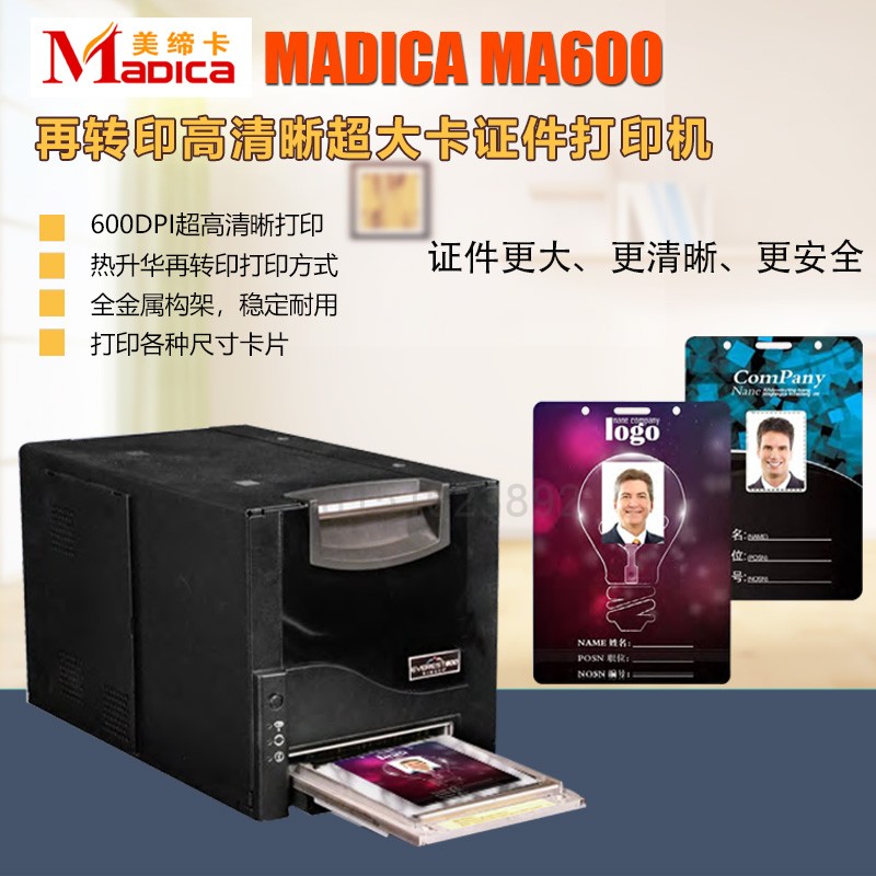 Madica MA600高清晰超大证卡打印机 大尺寸卡 彩色打印 高清打印