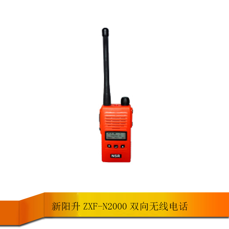 海事船用对讲机 船舶手持机甚高频防爆新阳升ZXF-N2000  手持机甚高频电话  船舶对讲机