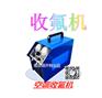 空调收氟机