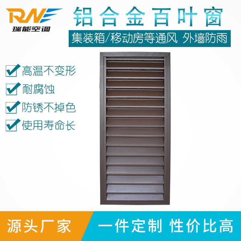 瑞能集装箱防雨百叶窗 铝合金百叶窗  防水百叶窗