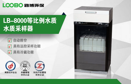 LB-8000等比例水质水质采样器 生产厂家 现货热供 水质检测仪