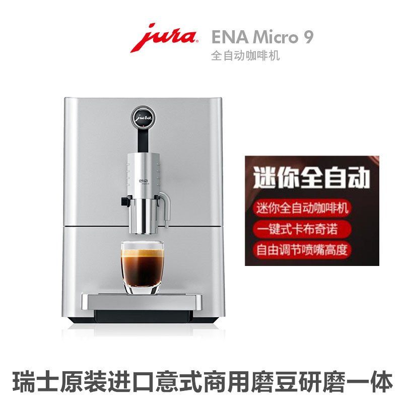JURA优瑞咖啡机ENA Micro 9一键式制作卡布基诺  jura优瑞咖啡机  优瑞家用咖啡机