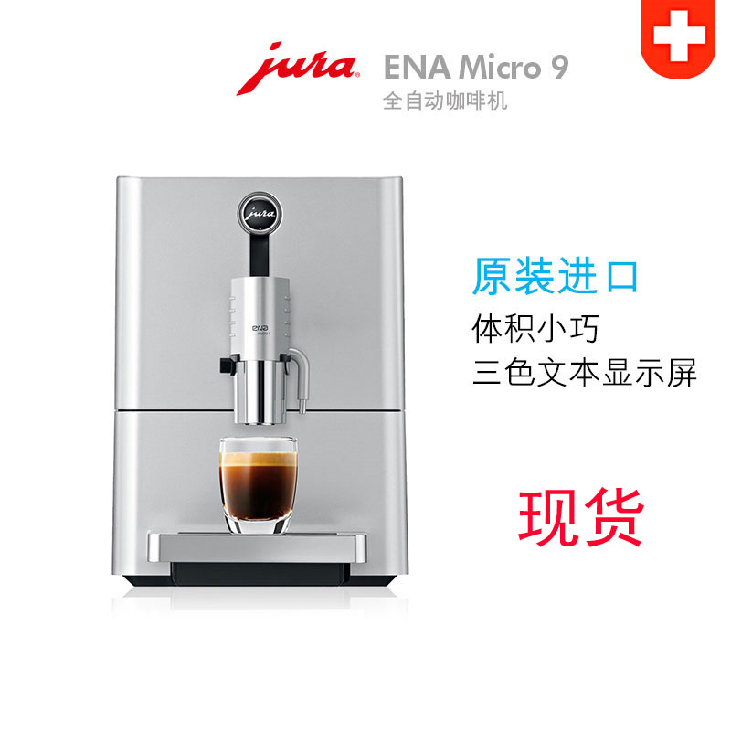 JURA优瑞咖啡机ENA Micro 9一键式制作卡布基诺  jura优瑞咖啡机  优瑞家用咖啡机