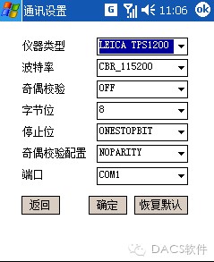 DACS –Erection数字化船坞软件信息（PDA版&nbsp;&nbsp;倾斜船台测量软件