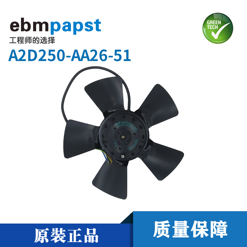 德国EBM轴流风机A2D250-AA26-51通风散热风扇  加热炉风机  工业风扇