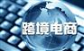 酒类物品清关标准 红酒跨境仓储服务商北京快达