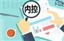2020年企业内部控制培训课程国家会计学院公开课