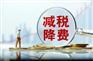 减税降费新政策解析暨涉税风险管控公开课程