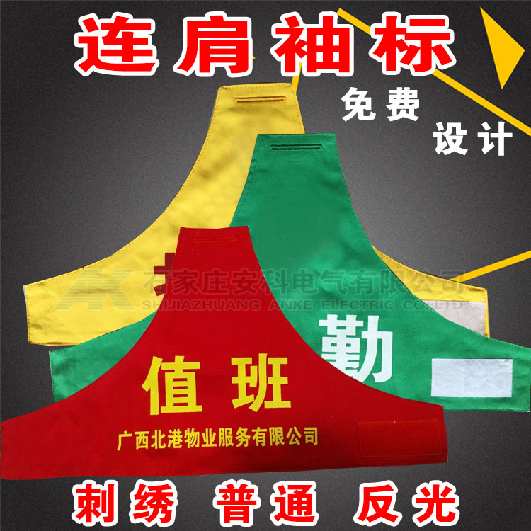 袖标 安全员 袖套 袖标 刺绣 定制 三角袖标刺绣 普通袖标 袖章