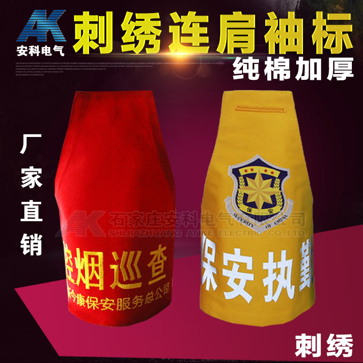 袖标 安全员 袖套 袖标 刺绣 定制 三角袖标刺绣 普通袖标 袖章
