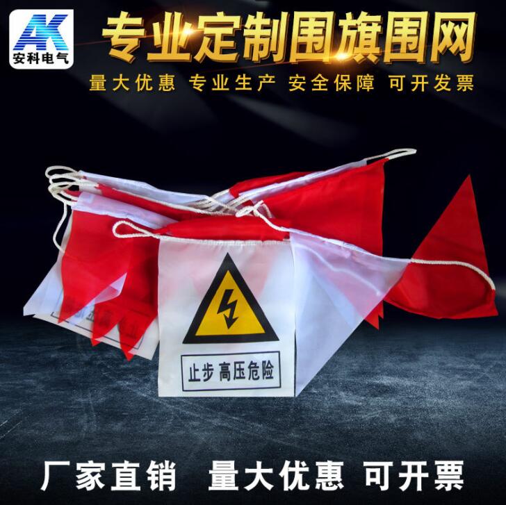 安全围旗 小旗绳 红白相间彩旗 电力施工专用围栏旗&nbsp;&nbsp;隔离旗