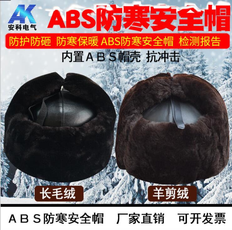 防寒安全帽 羊剪绒安全帽 电力安全帽 寒冷地区工地安全帽