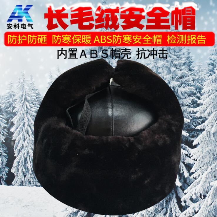 防寒安全帽 羊剪绒安全帽 电力安全帽 寒冷地区工地安全帽