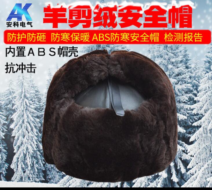 防寒安全帽 羊剪绒安全帽 电力安全帽 寒冷地区工地安全帽
