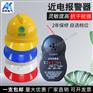 安全帽报警器 预警器 近电报警器