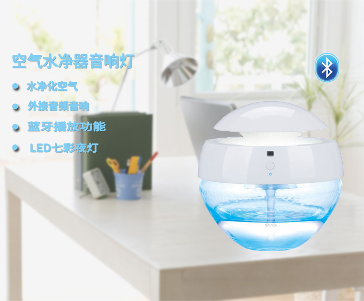 智能空气净化器厂家 蓝牙音响厂家  音乐台灯
