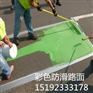 安徽芜湖彩色路面喷涂剂快速进行道路改色