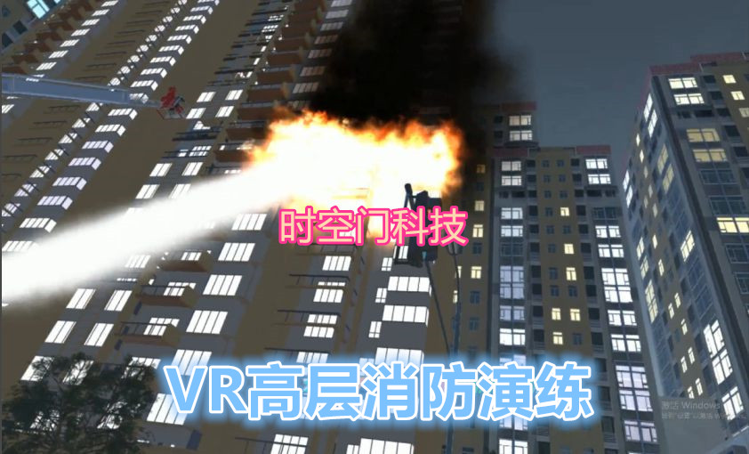 时空门VR高层火灾逃生  VR火灾逃生  VR安全教育  VR应急演练