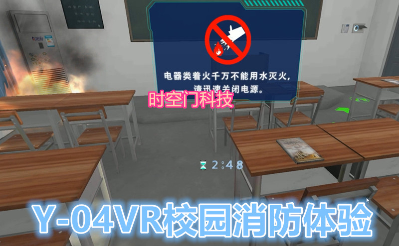 时空门Y-04VR校园消防演练 （含校园火灾逃生）  VR火灾逃生  VR安全教育
