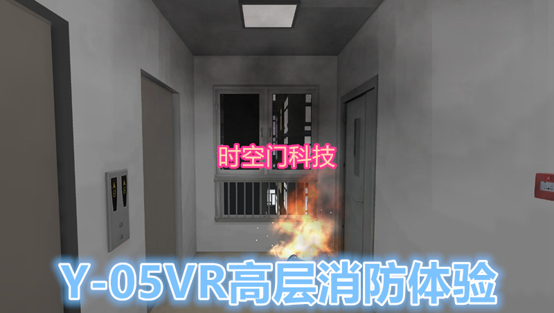 时空门Y-05VR高层火灾逃生  VR消防安全  VR火灾逃生  VR应急演练