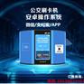 企业班车巴士二维码公交刷卡机考勤打卡灵活