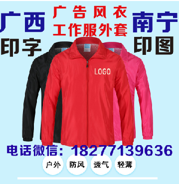 南宁广告风衣定制印字印图批发，现货印刷  广西广告风衣