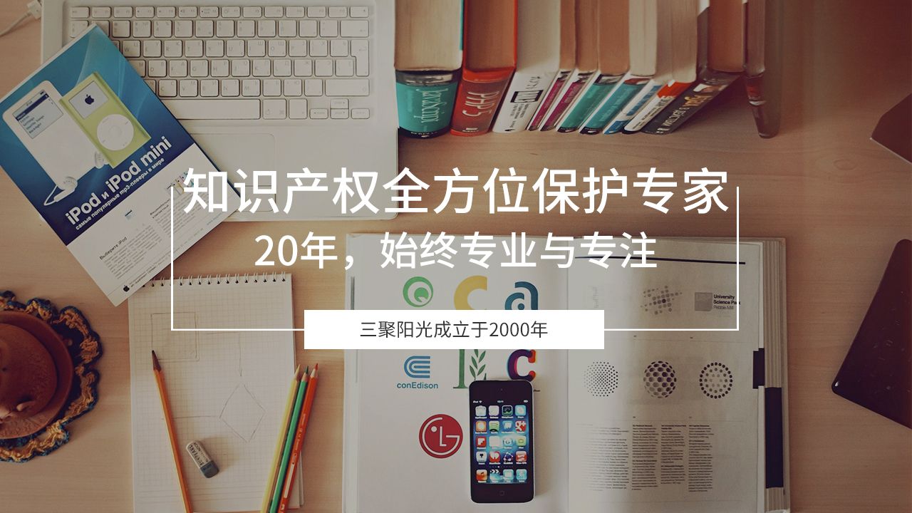 发明专利代理公司专利代理机构三聚阳光知识产 北京专利代理公司 专利律师
