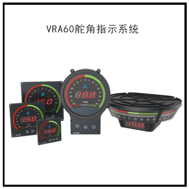 舵角反馈器 壁挂式舵角指示器  船用VRA60型舵角指示装置