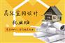 上海家装室内设计师培训-确保您学成能直接上岗