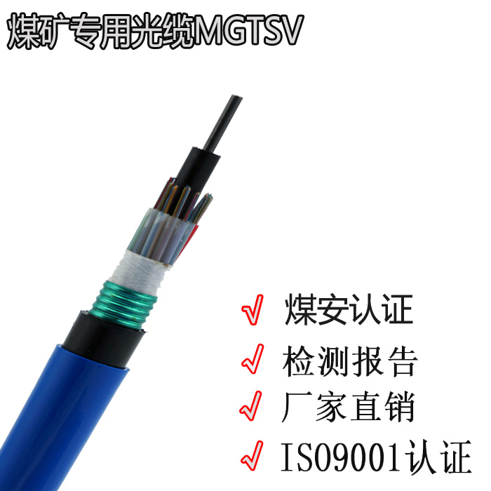 mgtsv矿用光缆煤矿阻燃光缆沈阳光缆厂家煤安  矿用阻燃光缆  煤安标识
