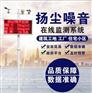 扬尘在线监测