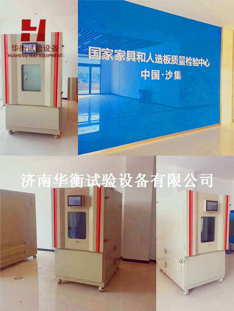 人造板甲醛气候试验箱济南华衡厂家直销 甲醛试验箱 甲醛释放试验箱 甲醛环境试验箱